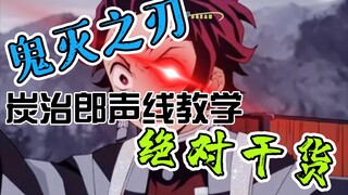 分 享 炭 治 郎 声 线 教 学