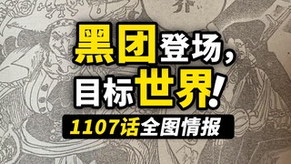 海贼王1107话全图情报！蒂奇的目标是“世界”！山治高能救场瞬间！路飞新招式暴击五老星