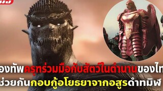 (สปอยหนัง) กองทัพครุฑร่วมมือกับสัตว์ในตำนาน ช่วยกันกอบกู้อโยธยาจากอสูรดำทมิฬ ครุฑ มหายุทธ หิมพานต์