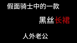 介绍一款穿长裙的赛博老公