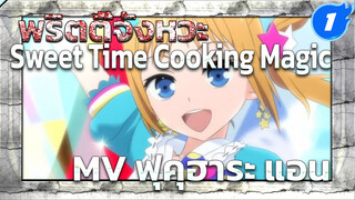 พริตตี้จังหวะ - Sweet time Cooking 
magic (MVเต้นต้นฉบับของ
ฟุคุฮาระ แอน)_1