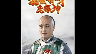 44.扬州八怪斗中原才子#混世奇才庞振坤 #怀旧经典影视 #经典影视
