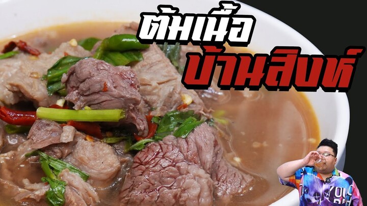 แจกสูตร “ เนื้อต้มบ้านสิงห์ “ แบบง่ายๆสไตล์ กุ๊กขี้เมา EP. 244 #อย่าแผ่ว