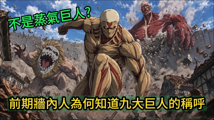 Why did people inside the Walls in the early arc know the term “Nine Titans”? Is this a plot hole?