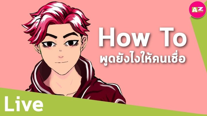 How to พูดยังไงให้คนเชื่อ