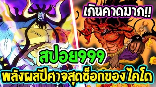 วันพีช ตอน 999 [ สปอยด่วน !! ]  ตะลึง !! พลังผลปีศาจไคโด รู้แล้วถึงกับช็อก !! l