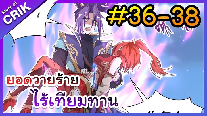 [พากย์มังงะ] ยอดวายร้าย ไร้เทียมทาน ตอนที่ 36-38 [มังงะจีน/พระเอกร้าย ๆ ]