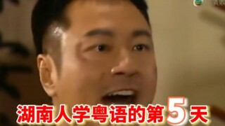 Hari kelima orang Hunan belajar bahasa Kanton