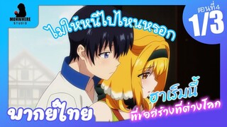 Isekai Meikyuu de Harem wo ฮาเร็มนี้พี่ขอสร้างที่ต่างโลก ตอนที่ 4 พากย์ไทย (1/3)