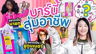 ซอฟรีวิว: กล่องสุ่มอาชีพบาร์บี้ เพราะทุกฝันเป็นจริงได้!【Barbie Surprise Career】