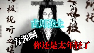 Gu Yue Dong Tu: "Fang Yuan คุณยังเด็กเกินไป ยังเป็นมือใหม่ เช่นเดียวกับฉันในตอนนั้น..."