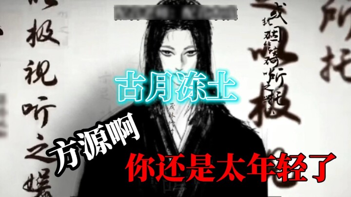 Gu Yue Dong Tu: "Fang Yuan, you are still too young, a rookie, just like me back then..."