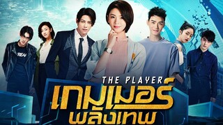 EP5 The Player  เกมเมอร์พลังเทพ