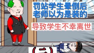 老师罚站学生四小时晕倒后，老师以为是装的，导致学生离世