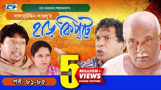 Harkipte | Episode 81-85 | Bangla Comedy Natok | Mosharaf Karim | Chanchal | Shamim Jaman