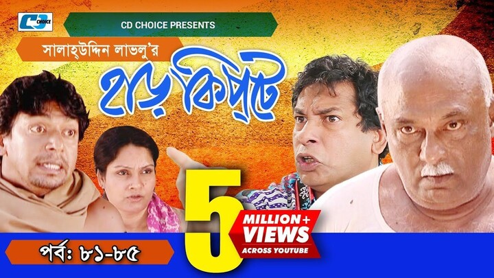 Harkipte | Episode 81-85 | Bangla Comedy Natok | Mosharaf Karim | Chanchal | Shamim Jaman