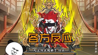 第四十四集|各方反应