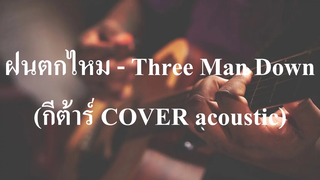 ฝนตกไหม - Three Man Down (กีต้าร์ COVER acoustic เนกึนซอกสไตล์)