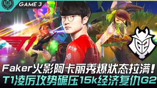 T1 ปะทะ G2 ราชาเทพเปิดโชว์! Faker นินจาไฟ อากาลีโชว์สุดยอดฟอร์มจัดเต็ม! T1 บุกเดือดถล่ม G2 ด้วยเศรษฐ