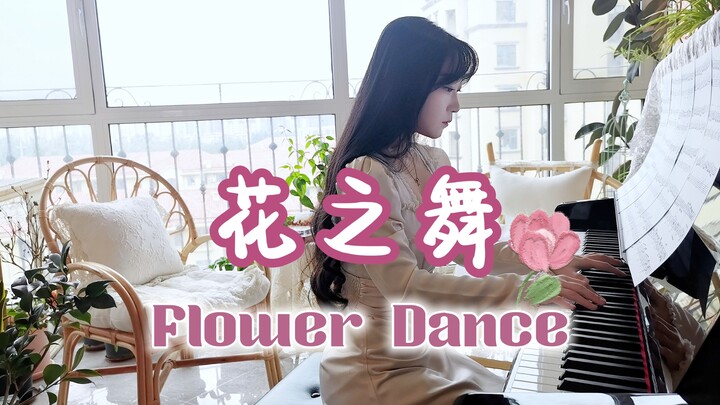 【钢琴】花之舞|  Flower Dance，生如夏花之绚烂，死如秋叶之静美