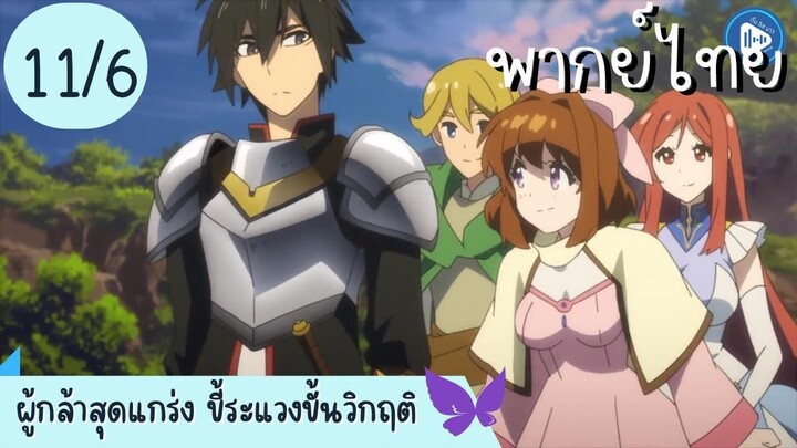 ผู้กล้าสุดแกร่ง ขี้ระแวงขั้นวิกฤติ Ep.11 6/10 พากย์ไทย