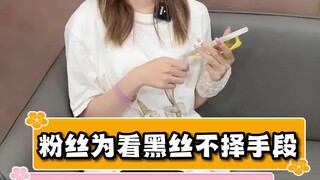粉丝为了让我穿黑丝跳舞，不择手段下单12pm收买我！