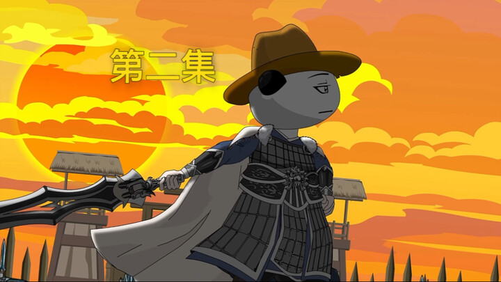 三国袁虾仁第二集