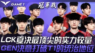 GEN vs T1 巅峰对决！ LCK夏决最顶尖的实力较量！ GEN决意打破T1的统治地位！ Game 1 | 2022 LCK夏季季后赛精华 Highligh