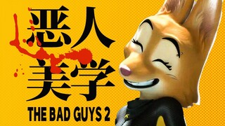 暴力美学？！成人童话？坏蛋联盟如何做到危险又“上瘾”？丨深度解析《坏蛋联盟2》