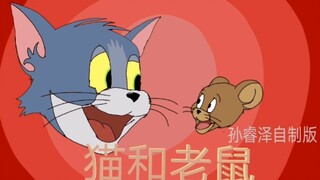 我自制的一段猫和老鼠。