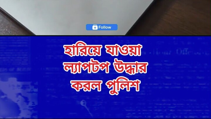 হারিয়ে যাওয়া ল্যাপটপ উদ্ধার করল পুলিশ