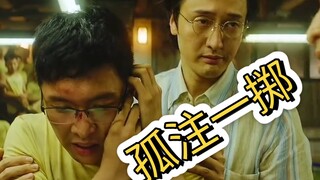 看了一分钟就去看原片，这无敌啊#孤注一掷#热播影视推荐#防骗反诈#影视剧推荐