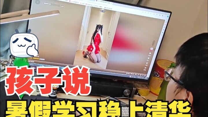 قال الطفل إن العطلة الصيفية هي الوقت المثالي لتجاوز الآخرين والتفوّق عليهم، والتوجّه إلى تسينغهوا أص