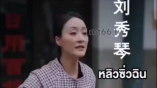 (พากย์ไทย) หลิวซิ่วฉิน อดีตราชานักพนันหญิง