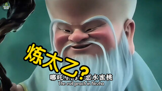为什么「无量仙翁」不敢炼「太乙真人」❓