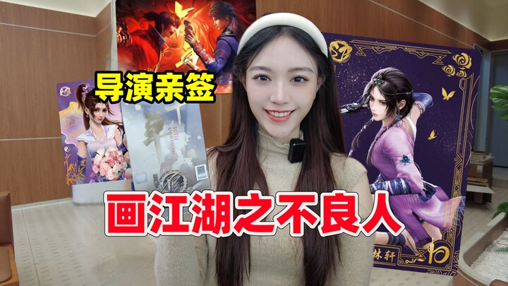 导演亲签价值几个w？挑战画江湖之不良人导演亲签！