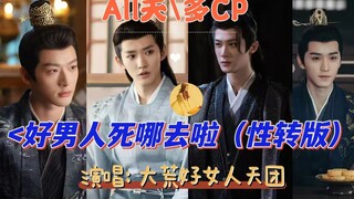 【多CP/ALL夭】长相思性转版《好男人都死哪去啦》，玱玹相柳涂上璟丰隆大荒好女人合唱团首支发行单曲