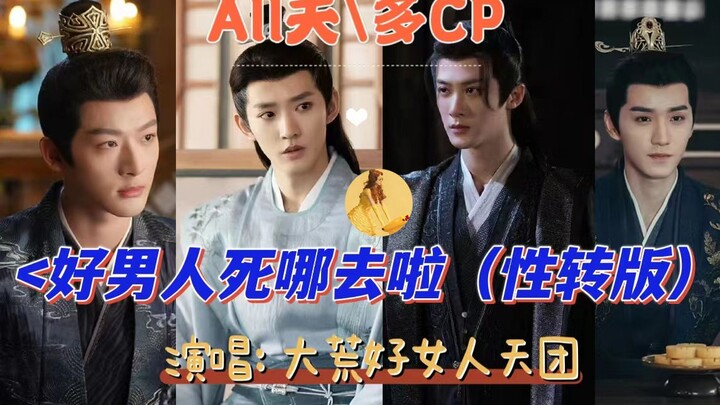 【多CP/ALL夭】长相思性转版《好男人都死哪去啦》，玱玹相柳涂上璟丰隆大荒好女人合唱团首支发行单曲