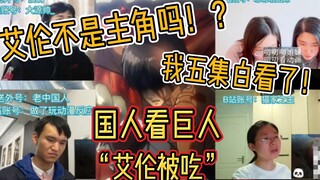 国人看艾伦被吃现场反应reaction【国人看巨人S105】