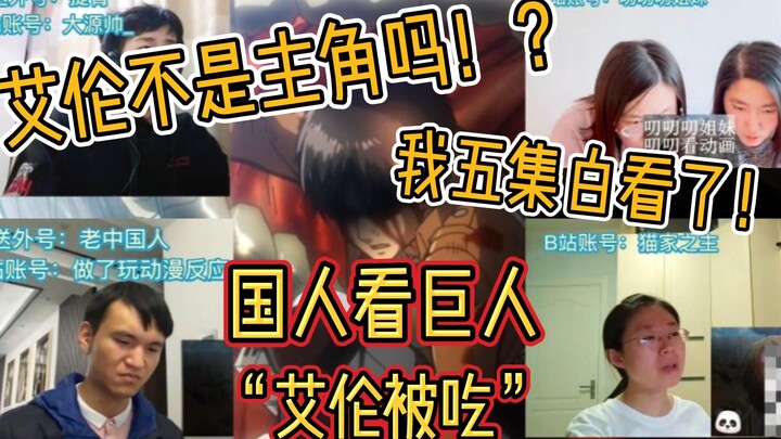 国人看艾伦被吃现场反应reaction【国人看巨人S105】