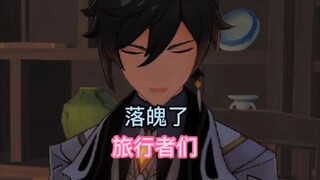 旅行者们！我！钟离啊！打钱！