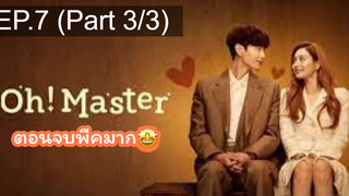 มาแรง🔥โอ้! มาสเตอร์(2021)EP7_3