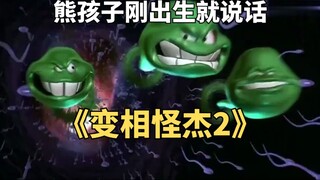 婴儿刚出生就自带超能力！奇幻喜剧《变相怪杰2》