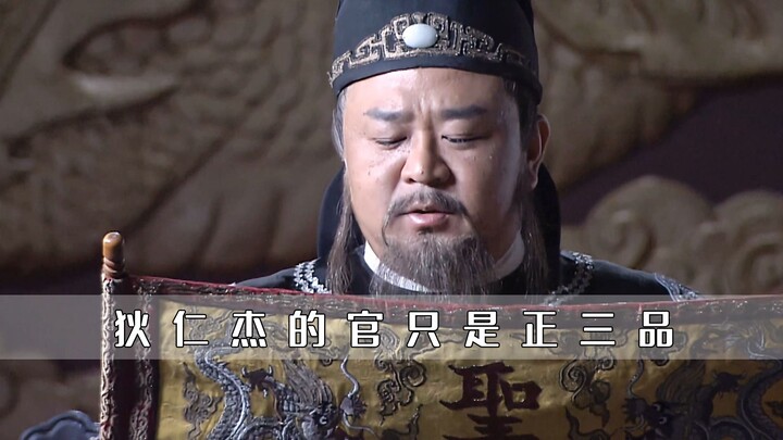 Although Di Renjie’s official rank was only third grade, why did the entire court—civil and military