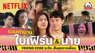รวมฉาก ‘ใบเฟิร์น & นาย ณภัทร ’ Friend Zone ระวัง..สิ้นสุดทางเพื่อน หวาน ซึ้ง! | PLAYBACK | Netflix
