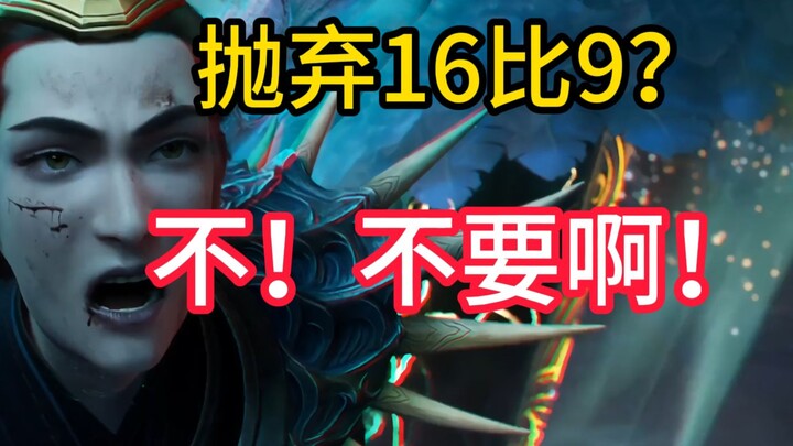 อย่าทิ้งอัตราส่วน 16:9 ในเรื่อง “ฟ่านเหรินซิวเซียนชวน” เด็ดขาด! รู้สึกเหมือนอัตราส่วน 16:9กำลังจะถูก