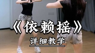 《依赖摇》详细教学来了