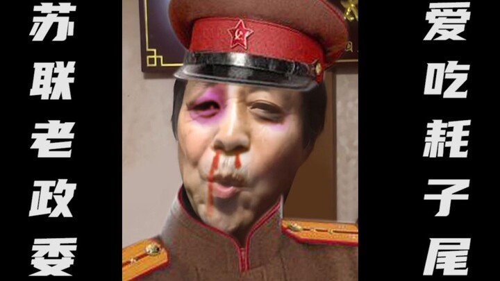 99岁，是苏联老同志