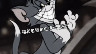 《猫和老鼠角色传5——汤姆》