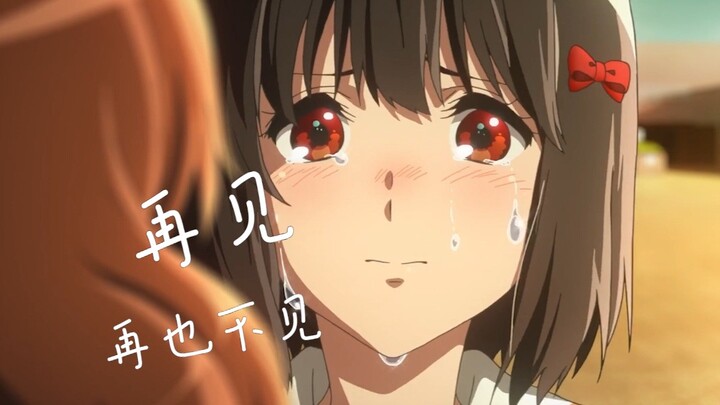 【京吹/完结MAD】为什么所有都如泡沫般消散 心碎